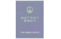 企業(yè)產(chǎn)品執(zhí)行標準證書
