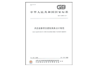 密封夾具設計規(guī)范