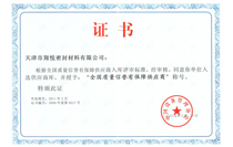 全國質量信譽有保障供應商